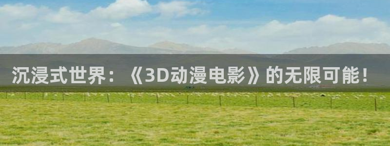 age动漫樱花：沉浸式世界：《3D动漫电影》的无限可能！