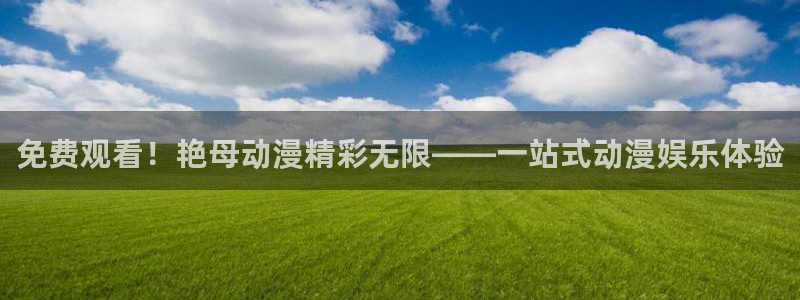 kakaopage韩漫官网：免费观看！艳母动漫精彩无限——一站式动漫娱乐体验