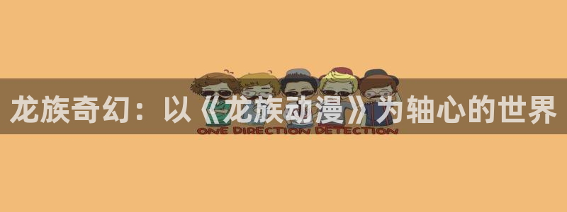age动漫omofun：龙族奇幻：以《龙族动漫》为轴心的世界