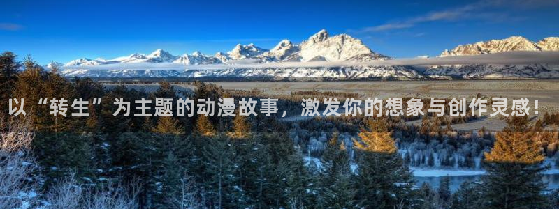age动漫下载入口：以“转生”为主题的动漫故事，激发你的想象与创作灵感！