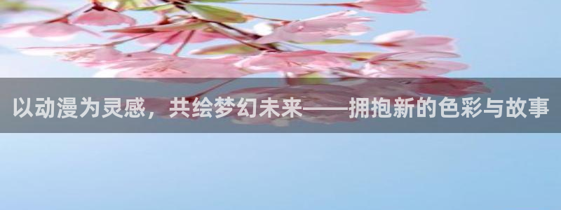 volcanicage漫画：以动漫为灵感，共绘梦幻未来——拥抱新的色彩与故事