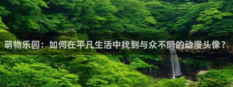age樱花动漫：萌物乐园：如何在平凡生活中找到与众不同的动漫头像？