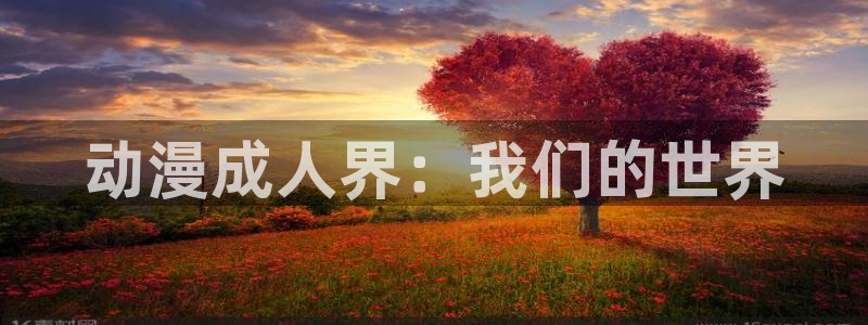 age动漫下载：动漫成人界：我们的世界