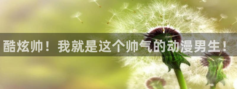 stagenehind韩漫免费观看：酷炫帅！我就是这个帅气的动漫男生！