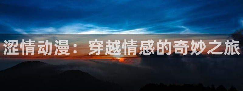 韩国漫画平台kakaopage：涩情动漫：穿越情感的奇妙之旅