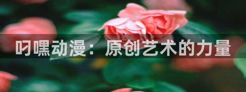 managereader漫画官网入口：叼嘿动漫：原创艺术的力量