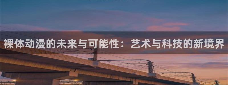 volcanicage漫画：裸体动漫的未来与可能性：艺术与科技的新境界