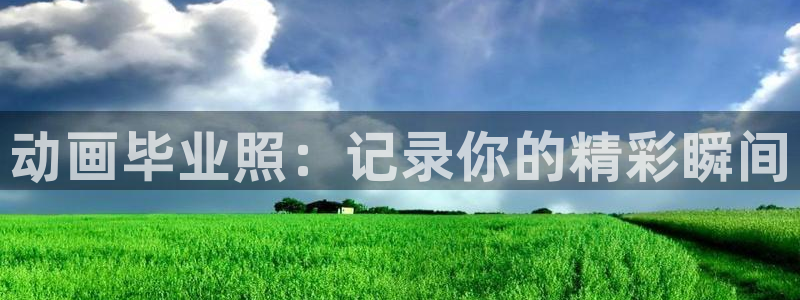 age动漫下载动漫全免费：动画毕业照：记录你的精彩瞬间