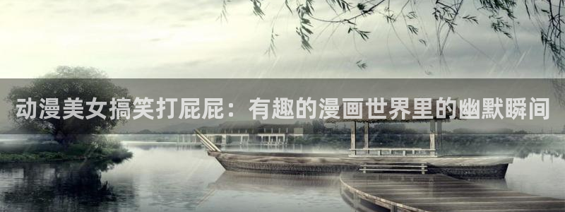 managereader漫画官网入口：动漫美女搞笑打屁屁：有趣的漫画世界里的幽默瞬间