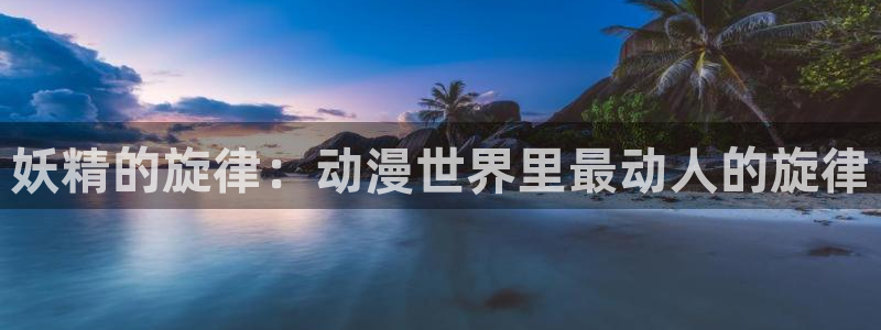age动漫：妖精的旋律：动漫世界里最动人的旋律