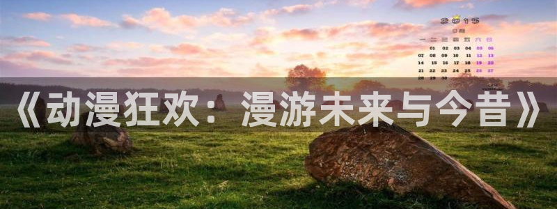 managereader漫画官网入口：《动漫狂欢：漫游未来与今昔》
