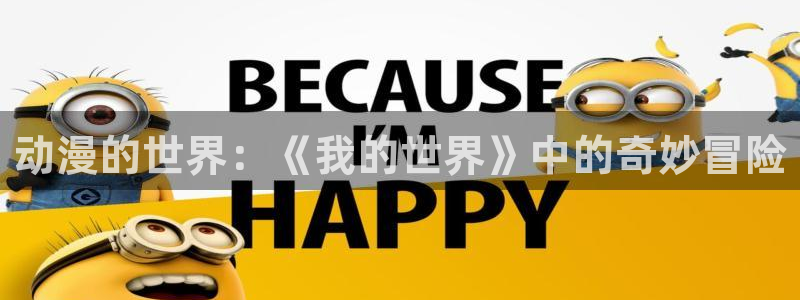 colamanage漫画官网：动漫的世界：《我的世界》中的奇妙冒险