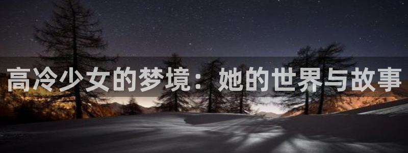 colamanage漫画下载：高冷少女的梦境：她的世界与故事