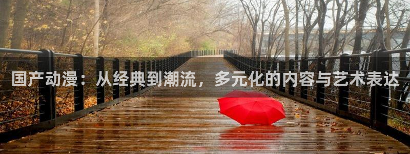 stagenehind韩漫免费观看：国产动漫：从经典到潮流，多元化的内容与艺术表达