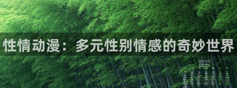age动漫官网在线入口：性情动漫：多元性别情感的奇妙世界