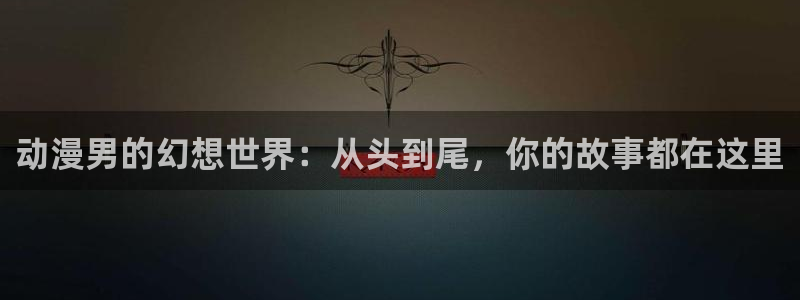 colamanage漫画官网：动漫男的幻想世界：从头到尾，你的故事都在这里