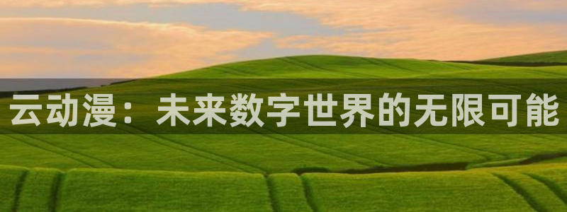 volcanicage漫画：云动漫：未来数字世界的无限可能