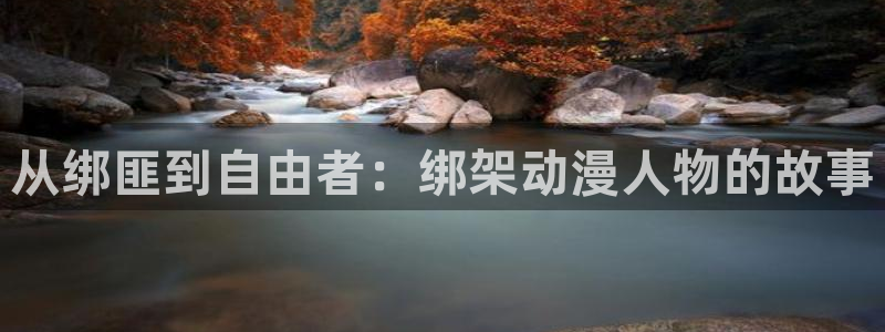下载age动漫：从绑匪到自由者：绑架动漫人物的故事