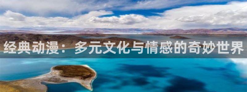 age动漫官网樱花动漫：经典动漫：多元文化与情感的奇妙世界