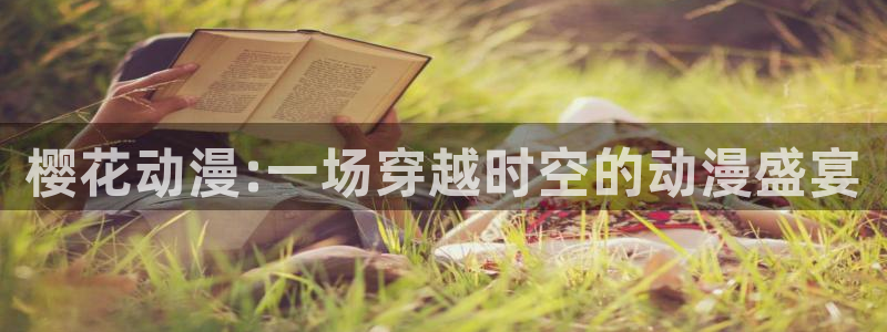 age动漫下载动漫全免费：樱花动漫:一场穿越时空的动漫盛宴