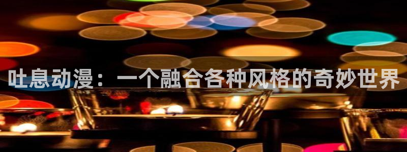 kakaopage韩漫官网：吐息动漫：一个融合各种风格的奇妙世界