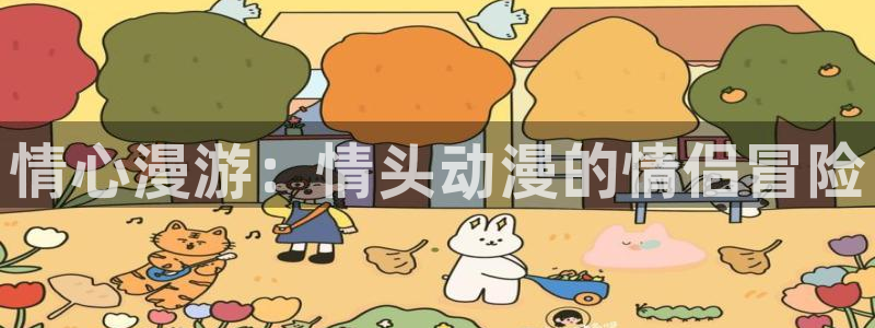 age动漫网上看：情心漫游：情头动漫的情侣冒险