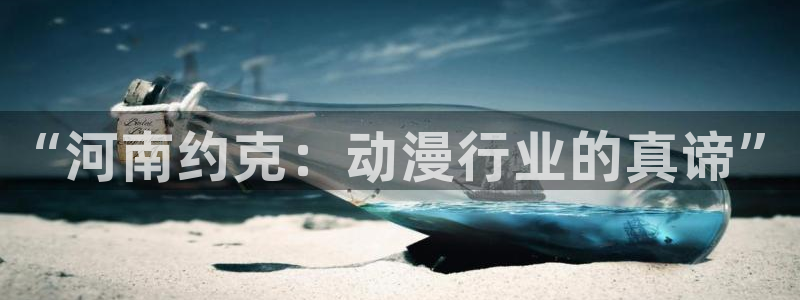 age动漫专注动漫的门户网站：“河南约克：动漫行业的真谛”