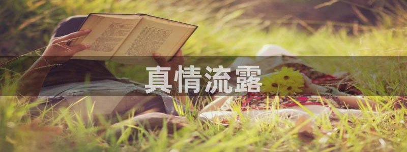 lovestage漫画免费阅读：真情流露