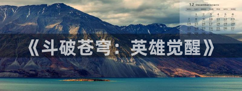 age动漫樱花：《斗破苍穹：英雄觉醒》