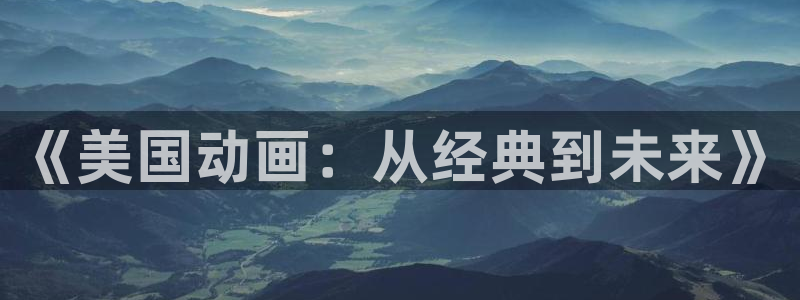 age动漫omofun：《美国动画：从经典到未来》