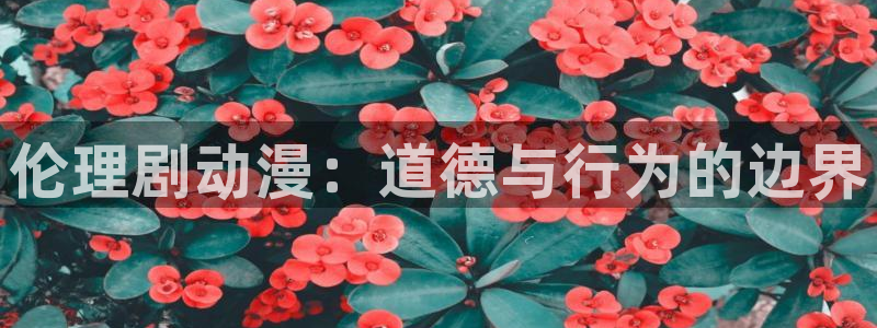 colamanage漫画：伦理剧动漫：道德与行为的边界