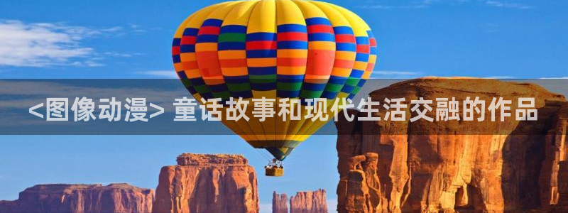 age动漫omofun：<图像动漫> 童话故事和现代生活交融的作品