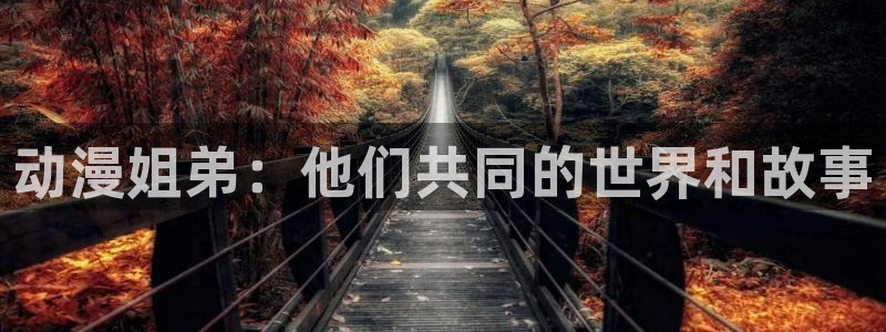 volcanicage漫画：动漫姐弟：他们共同的世界和故事
