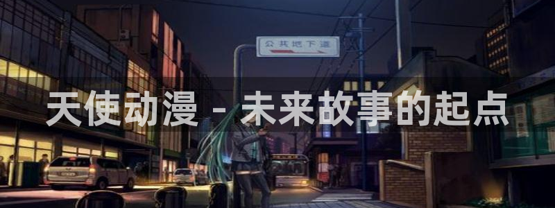 age动漫网上看：天使动漫 - 未来故事的起点