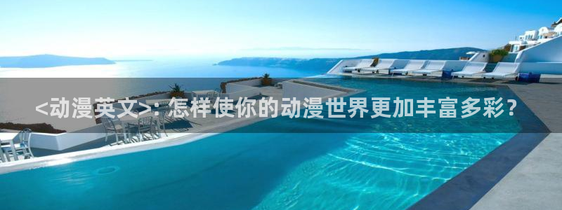 age动漫官网在线入口