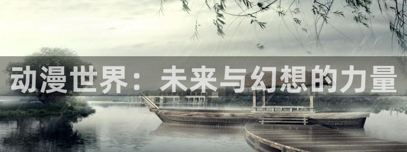 colamanage漫画：动漫世界：未来与幻想的力量