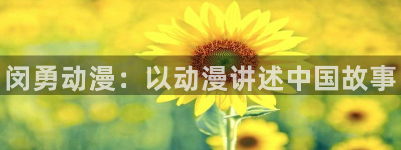 age专注动漫的门户网站：闵勇动漫：以动漫讲述中国故事