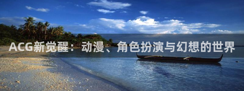 kakaopage韩漫官网：ACG新觉醒：动漫、角色扮演与幻想的世界