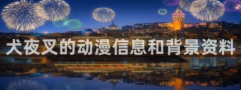 managereader漫画官网入口：犬夜叉的动漫信息和背景资料