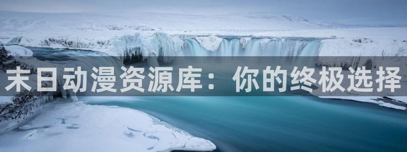 age动漫网下载：末日动漫资源库：你的终极选择