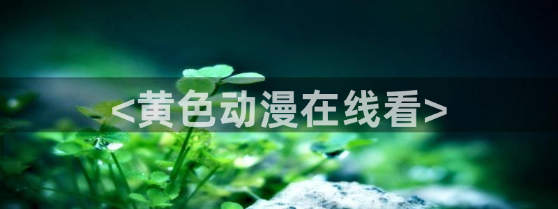 stagenehind韩漫免费观看：<黄色动漫在线看>
