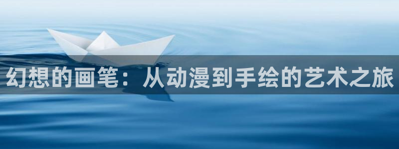 拷贝漫画 copymanager.ory网站：幻想的画笔：从动漫到手绘的艺术之旅