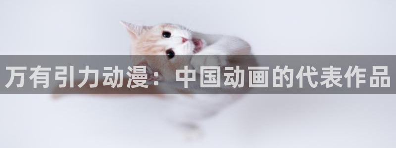 lovestage漫画免费阅读：万有引力动漫：中国动画的代表作品