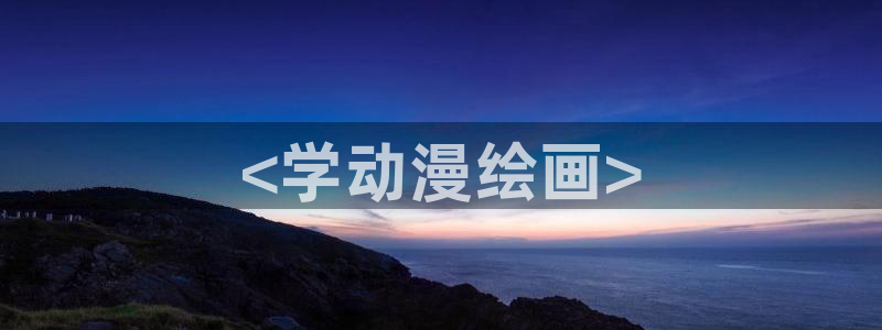 colamanage漫画下载：<学动漫绘画>