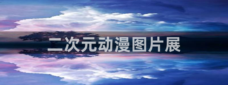 age樱花动漫：二次元动漫图片展