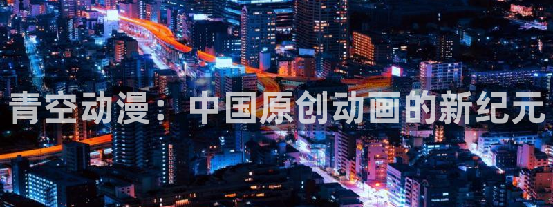 age动漫正版网