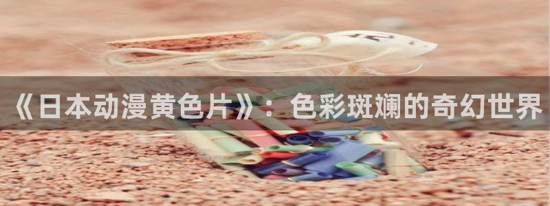 age动漫正版网