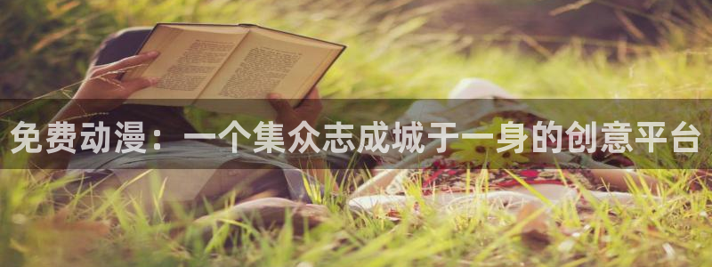 拷贝漫画 copymanager.ory网站：免费动漫：一个集众志成城于一身的创意平台