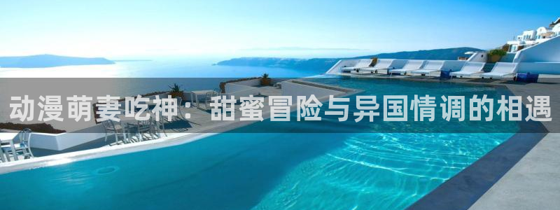 age樱花动漫：动漫萌妻吃神：甜蜜冒险与异国情调的相遇