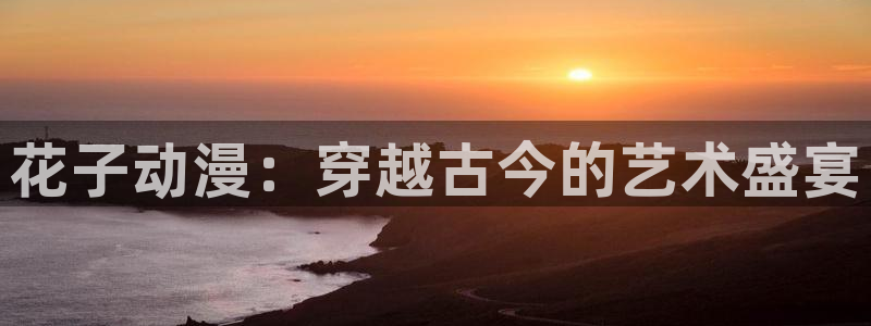 backstage韩漫免费观看：花子动漫：穿越古今的艺术盛宴